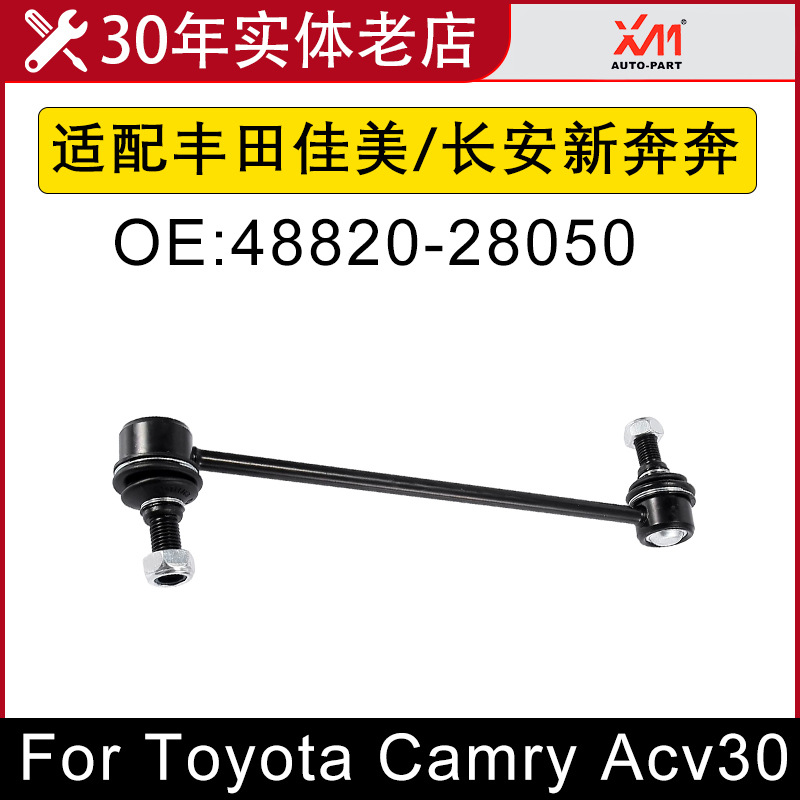 Adapted to Toyota Camry/Previa/Changan New Benben Balance Bar Ball Head Connecting Rod 48820-28050