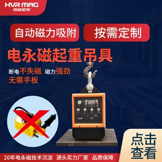 HBEP电控永磁起重器电永磁吸盘吊具小型智能吊具强磁吸盘悍威定制