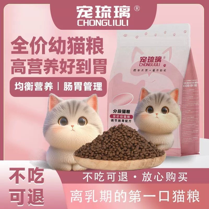 Корм для молодых кошек Chongliu Li, полноценный основной корм для молодых кошек со специальным питательным и мясистым составом для молодых кошек в период отлучения от груди в возрасте от 1 до 12 месяцев.