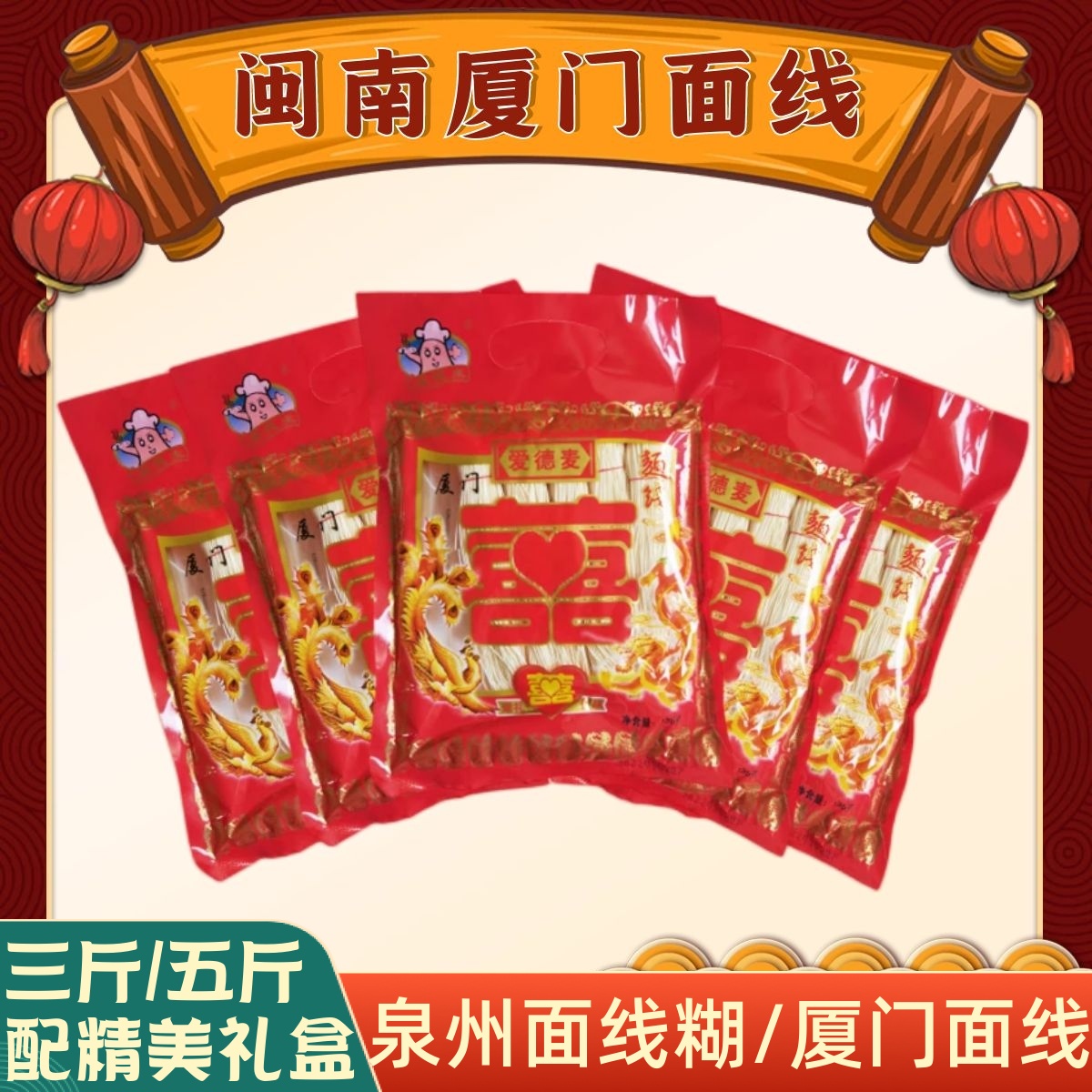 福建特产礼盒闽南面线手工厦门泉州面线糊宝宝细面条长寿面龙须面