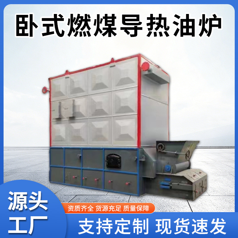 卧式燃煤锅炉模温机有机热载体炉2-4吨全自动链条生物质导热油炉