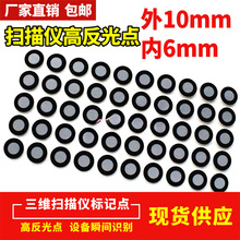 现货供应3D扫描标记点手持三维扫描仪高反光标志点目标点定位点包