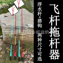 鱼竿拖杆器搭钩飞竿辅助跑铅用拉杆钩跑铅拖杆器钩杆器钓鱼拉钩