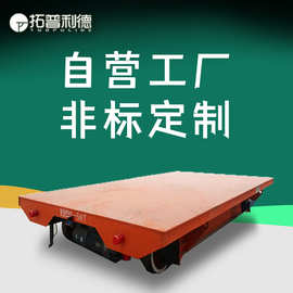 生产车间运输用低压轨道电动平台车物料工件橡胶工业转运电动平车