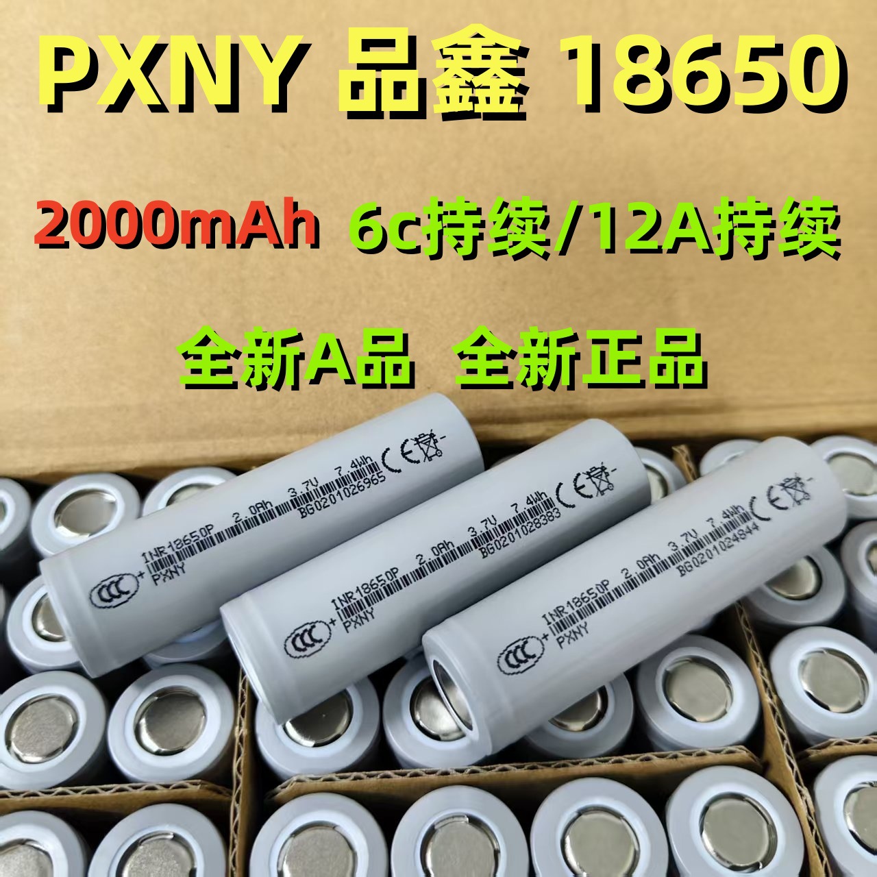 px品鑫18650锂电池-2000mAh 5C倍率动力适用扫地机器人电动工具电