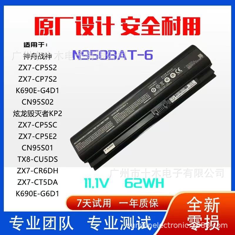 适用神舟N950BAT-6 CN95S04 CN95S03 CN95S02 CN95L002笔记本电池
