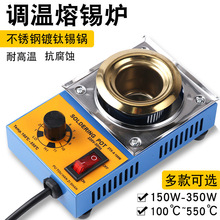 可调150w160w温小锡炉溶锡炉小型锡锅280w350w防腐耐高温溶锡神器