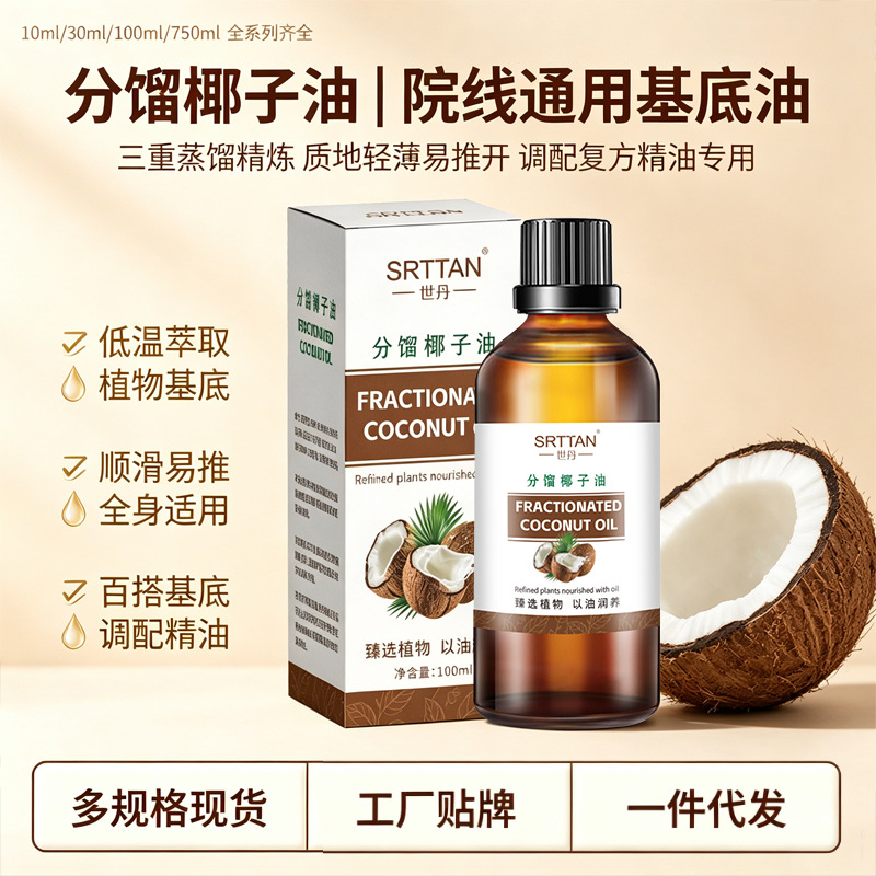 分馏椰子油补水保湿基底油身体专用按摩椰子精油精华液厂批发正品
