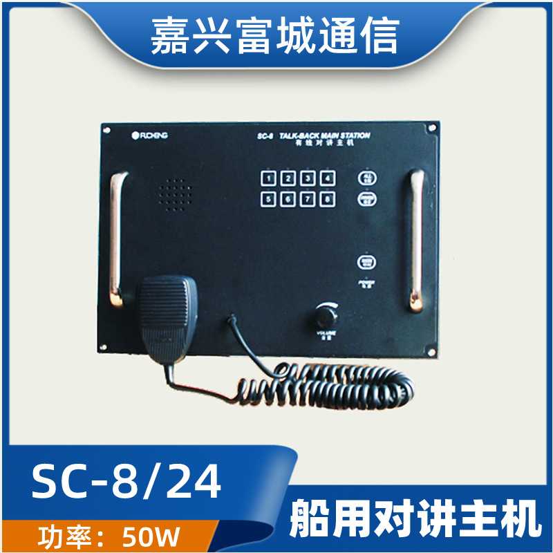 富城船用有线对讲机主机SC-6/8/12/24嵌入式DC24V扬声指挥机CCS证