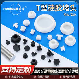 厂家直销硅胶T型堵头橡胶防尘孔塞洞管口小塞子耐高温堵塞头孔堵
