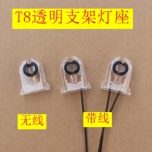 T8LED支架透明水晶灯座头日光灯管G13灯座支架头灯脚t8透明支架灯