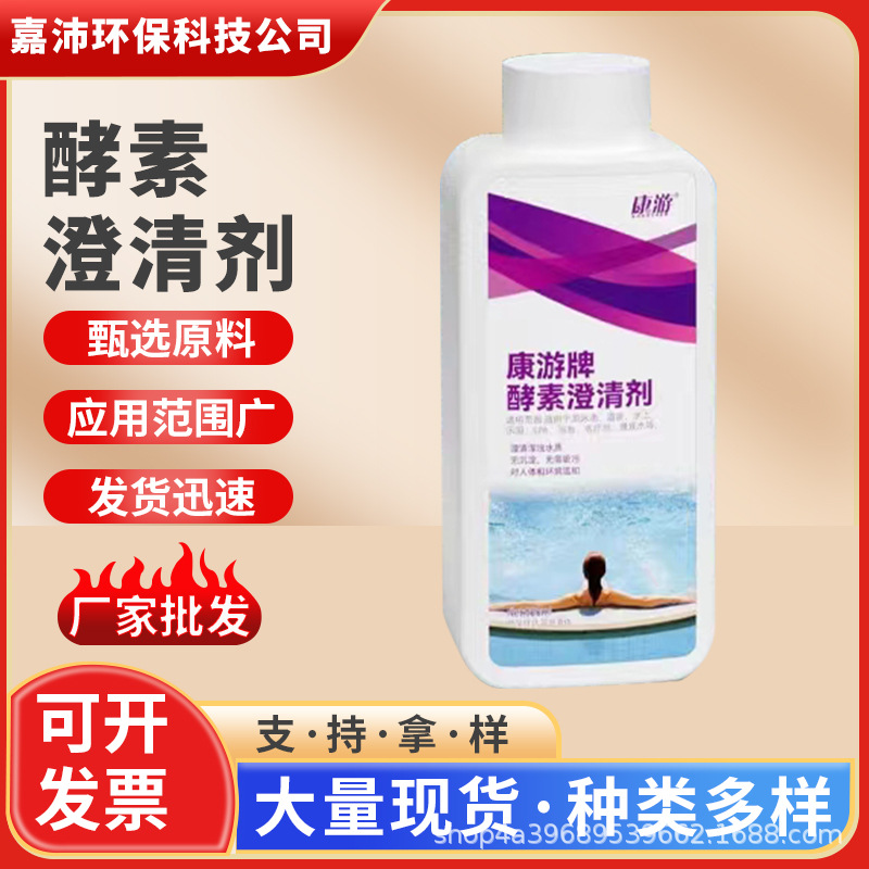 厂家现货康游酵素澄清剂温泉游泳池用絮凝剂水质净水剂沉淀剂批发