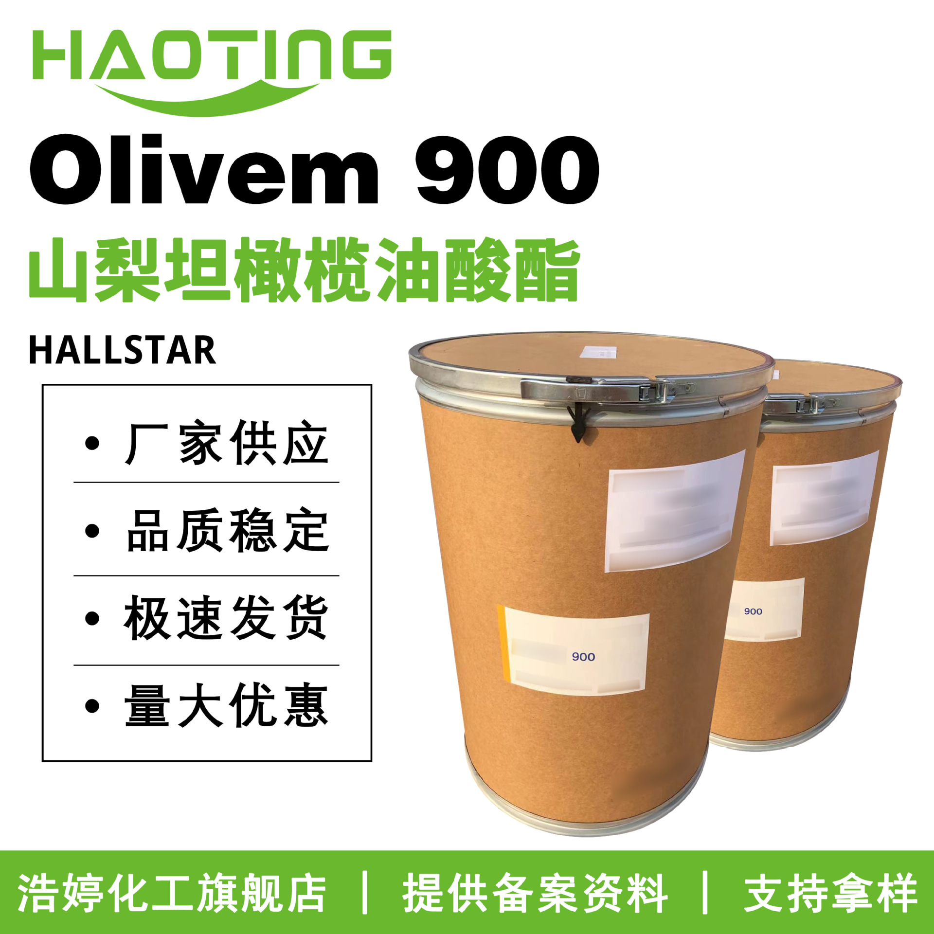 HALLSTAR Olivem 900 山梨坦橄榄油酸酯 乳化剂 护肤 保湿