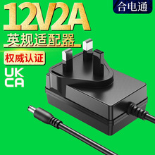 12v2a英规适配器ukca认证 12v1.5a 电子秤交换机插墙式电源适配器