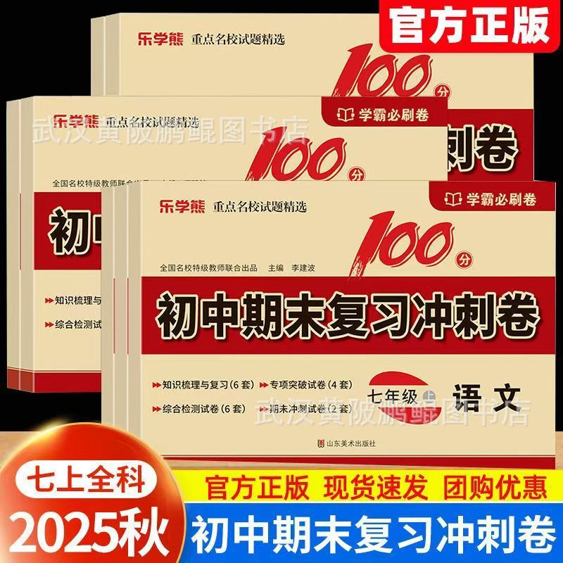 初中期末复习冲刺卷七年级上册试卷全套语数英政史地生学霸必刷卷