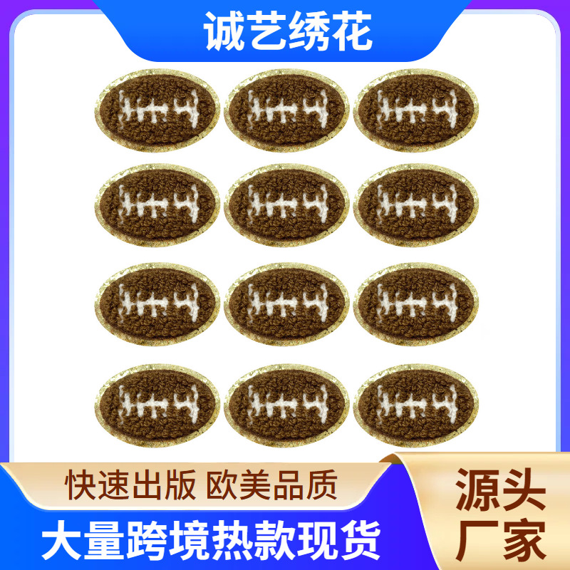 亚马逊 temu跨境现货金边背胶小尺寸橄榄球布贴 服装包包辅料补丁