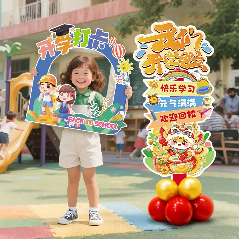 开学季仪式感拍照道具布置装饰幼儿园小学教室迎宾路引牌KT板摆件