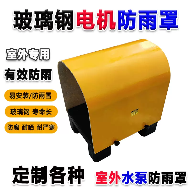 户外电机防雨罩玻璃钢水泵保护罩耐腐蚀输送机防尘防晒遮雨罩厂家