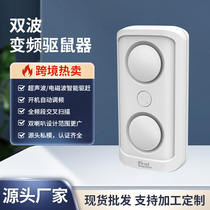 跨境双波智能驱鼠器驱蚊器驱虫器 双喇叭电子超声波电磁波驱鼠器