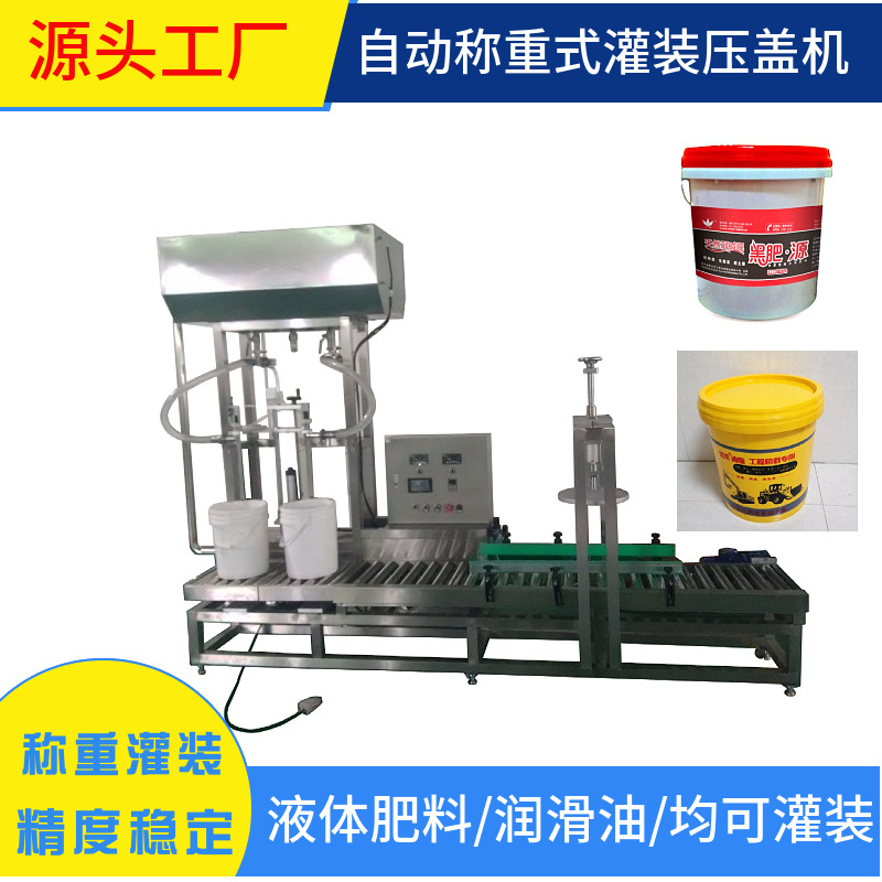 自动称重式灌装机润滑油灌装机中桶灌装机液体肥料灌装机