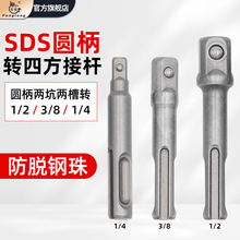 SDS套筒接杆转电动扳手转换接头3/8 1/2 1/4圆柄两坑两槽转四方