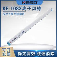 【凱仕德/KESD】KE-108X除靜電高頻交流離子風棒工業除靜電消除器