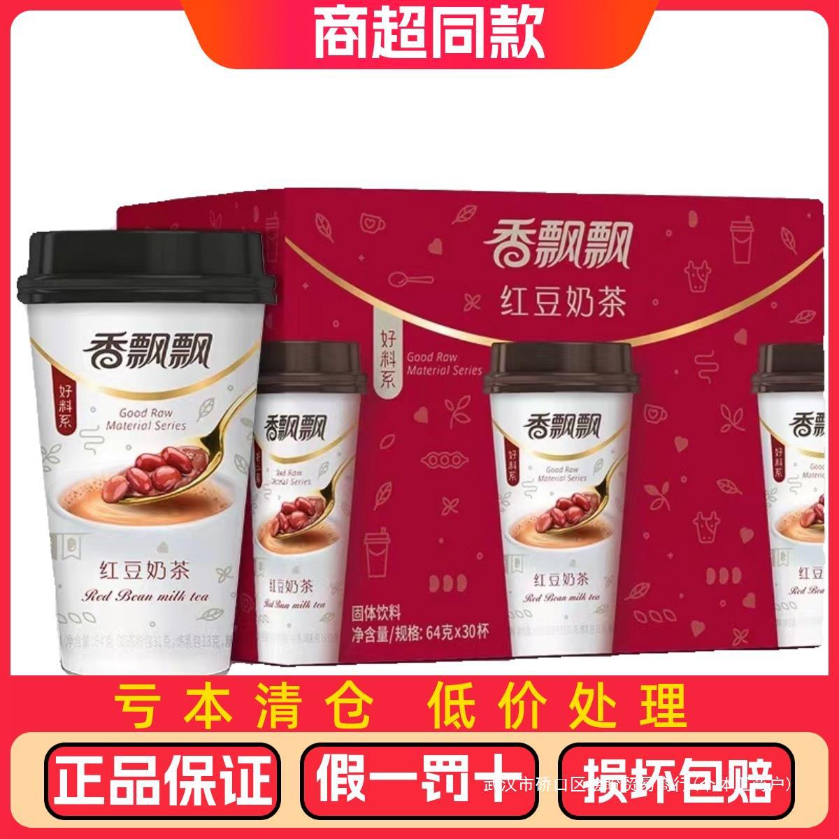 香飘飘红豆奶茶整箱64g*30杯装下午茶早餐代餐速溶冲饮品包邮
