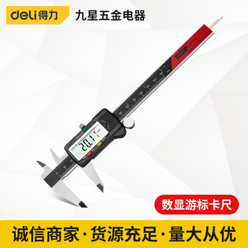 得力工具 数显游标卡尺（高精度款）不锈钢游标尺工业级数字测量
