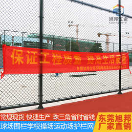 旭邦厂家现货包塑铁丝学校球场围栏隔离防护体育场勾花网定制安装