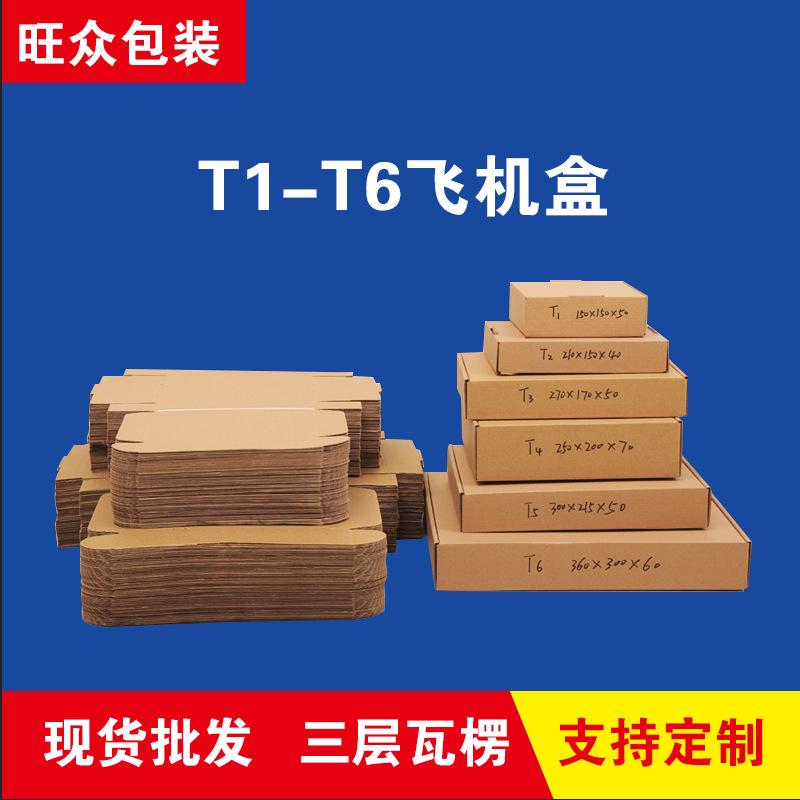 快递KK特硬T1-T6飞机盒包装纸盒快递邮政纸箱批发订做包装盒