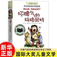 坏脾气的玛格丽特 长青藤大奖小说书系儿童文学 8-10-12岁小