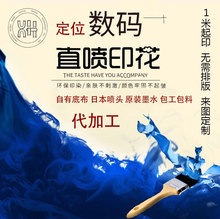 真丝全涤全棉布料后加工定制定位数码印花直喷连衣裙服饰箱包面料