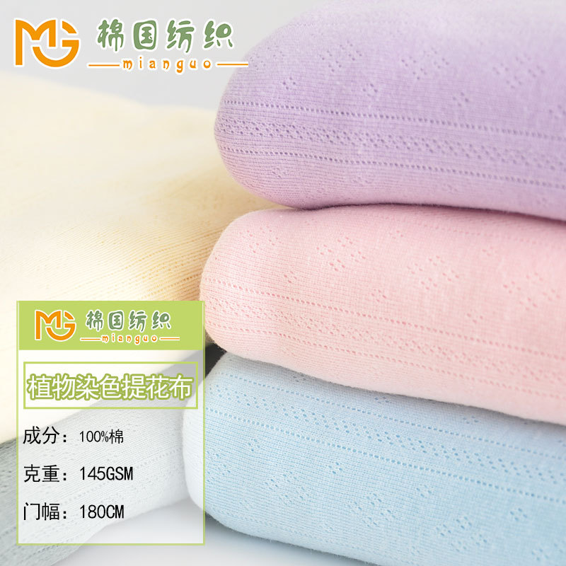 夏季纯棉镂空提花棉布婴儿面料 宝宝A类布料植物印染透气网眼布