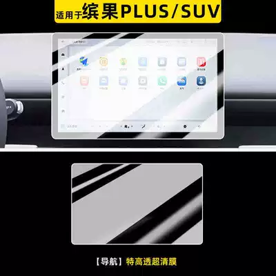 Car interior film Wuling Bingo PLUS central control - 25-models-of-bingo-plus-navigation-ultra-clear-tempered-film