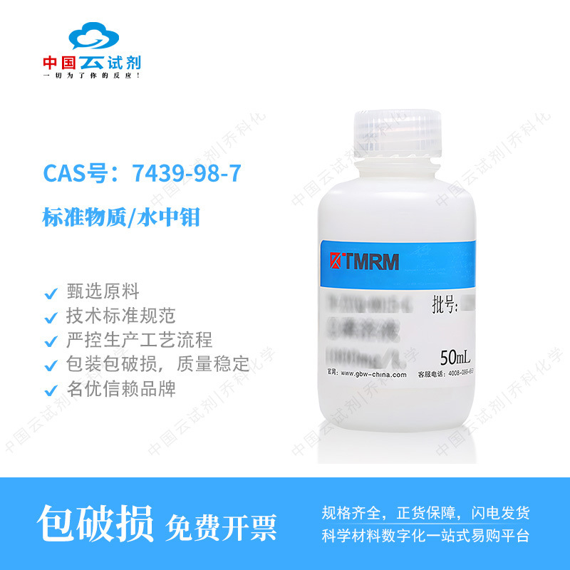 云试剂直营坛墨标准物质/水中钼