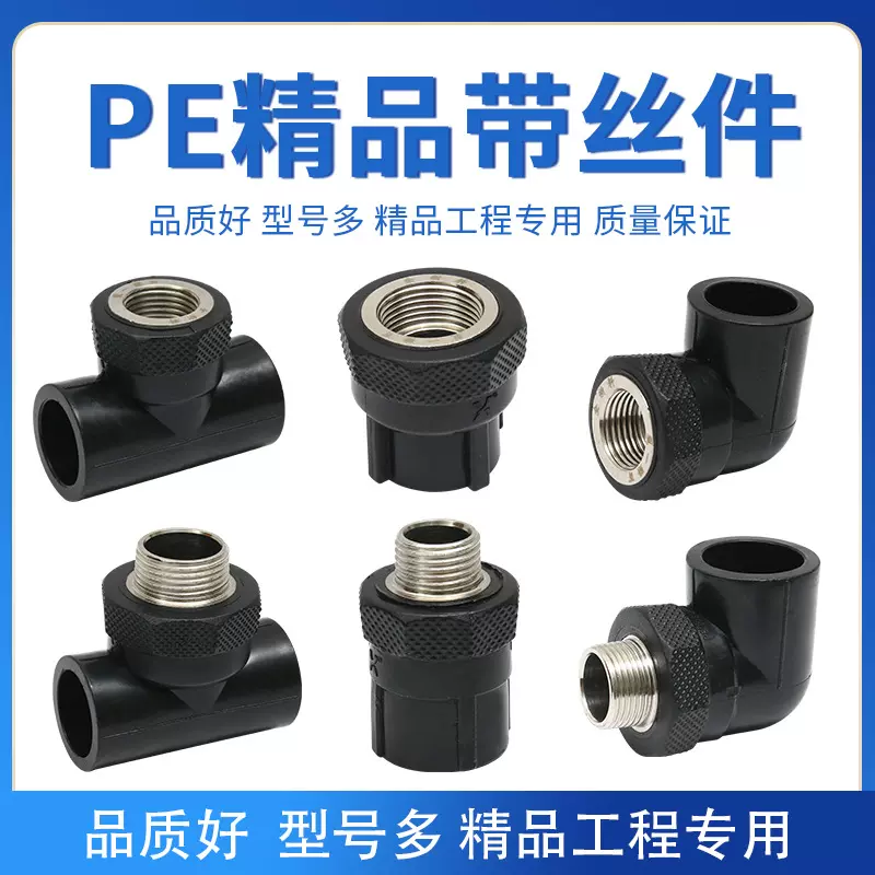 PE带丝给水管件 内外丝牙螺纹直接弯头三通水管配件 家装建材批发