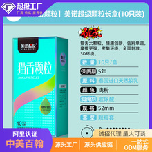 美诺超级猫舌颗粒刺激避孕套男用润滑玻尿酸保险套安全套