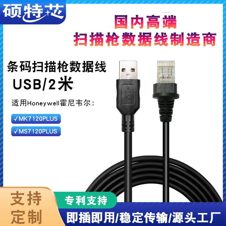 适用Orbit码捷MS/MK7120PLUS条码扫描扫码枪数据连接线2米USB直线