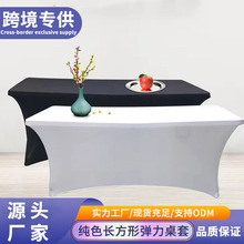 跨境纯色弹力鸡尾酒桌套长方吧台套弹性桌布加厚会议婚庆宴会桌罩