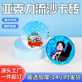 流沙卡砖来图定做圆形明星图片周边加厚创意亚克力透明桌面摆件