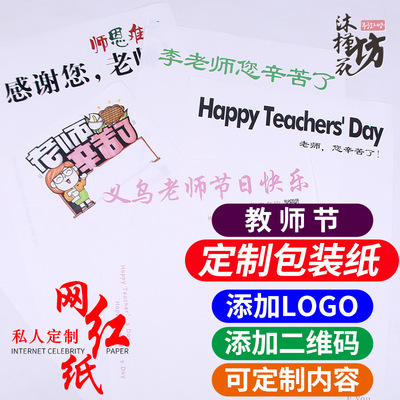 网红教师节鲜花包装纸花店花艺logo来图做diy老师辛苦了包花纸|ru