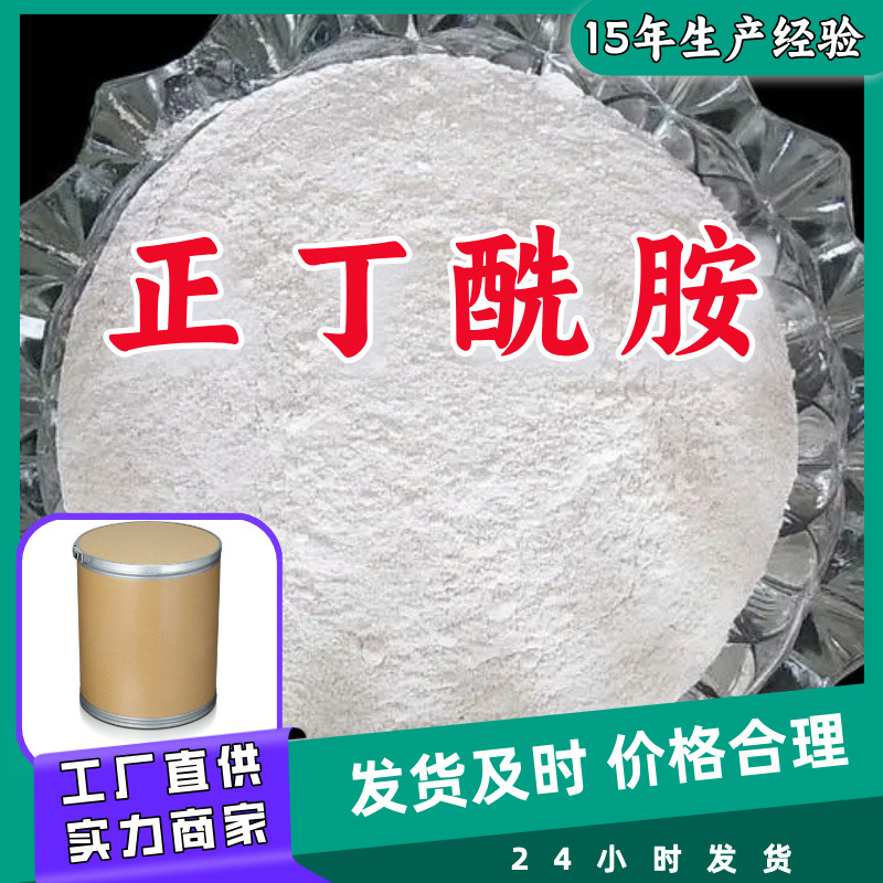 正丁酰胺  厂家直供20年生产经验回复及时老企业山东浙江福建江苏