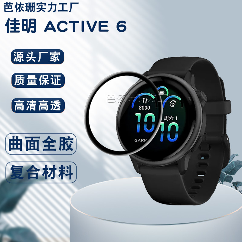 Suitable for Jiaming vivoactive5/6 Watch Curved Surface 3D Composite Film Jiaming active5 Hydro Film