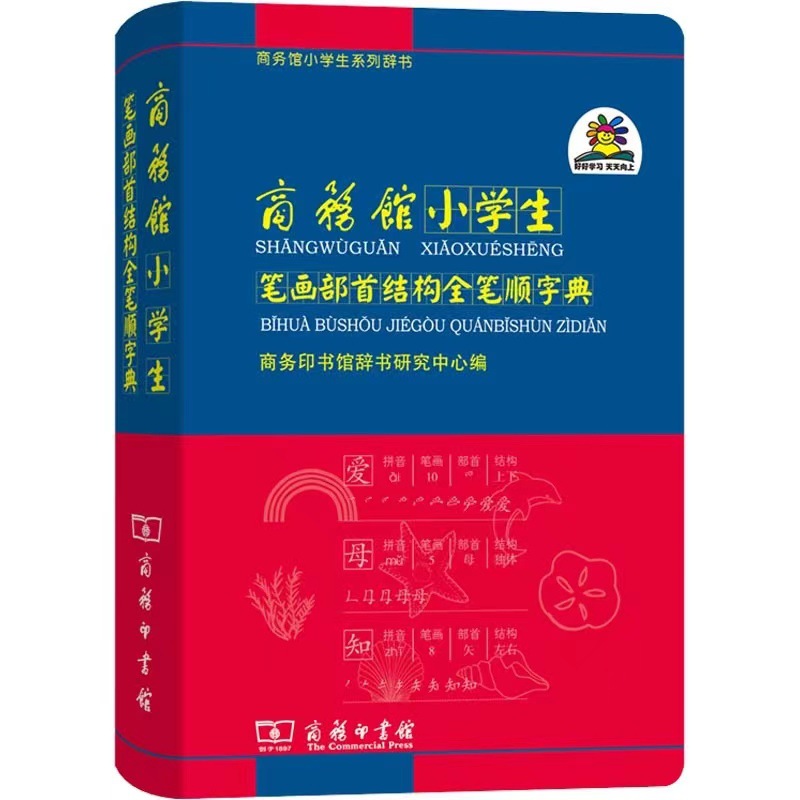 商务馆小学生笔画部首结构全笔顺字典大字笔顺规范字典