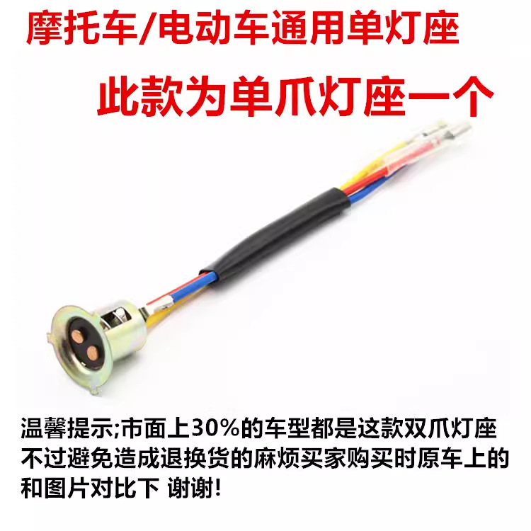 Base de lámpara de faro de motocicleta eléctrica, lámpara de faro de una sola garra y doble garra, base de lámpara de enchufe de lámpara trasera de dirección