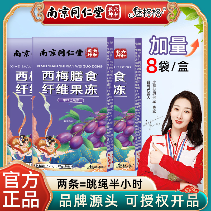 南京同仁堂西梅膳食纤维果冻加强版复合果蔬蓝莓白芸豆魅格格现货