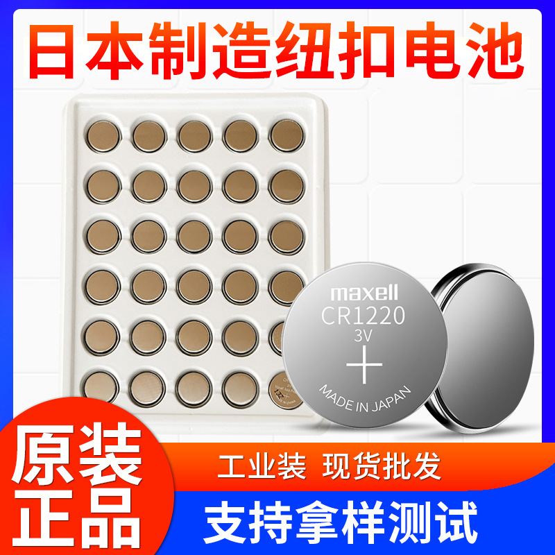 日本原装进MAXELL麦克赛尔 CR1220 点钞机3V纽扣电池