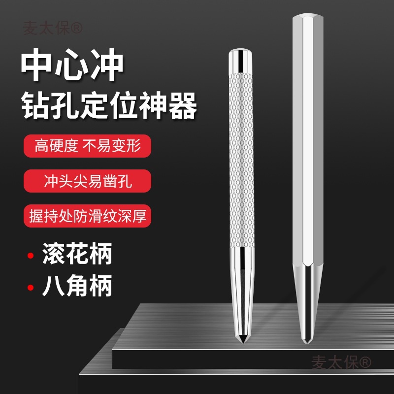 专业级冲圆锥样冲尖冲钳工钻孔定位冲子合金凿子冲头麦太保