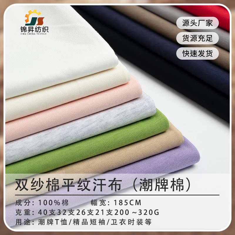 全棉双纱汗布 潮牌T恤 针织短袖面料 春夏200~300g 高品质面料