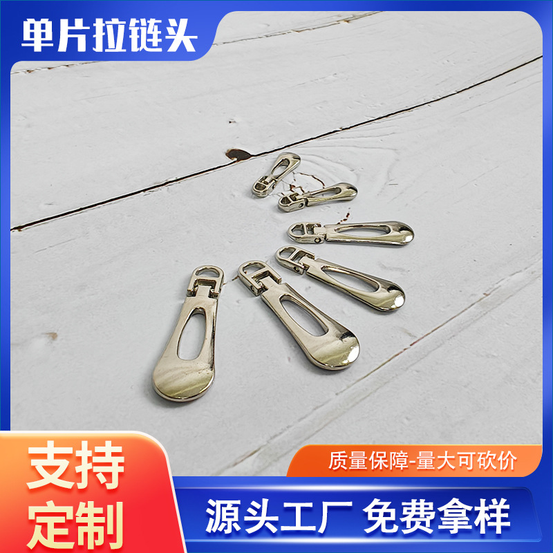 金属单片拉链头锌合金拉头拉链服装箱包钱包配件背包手袋拉链扣